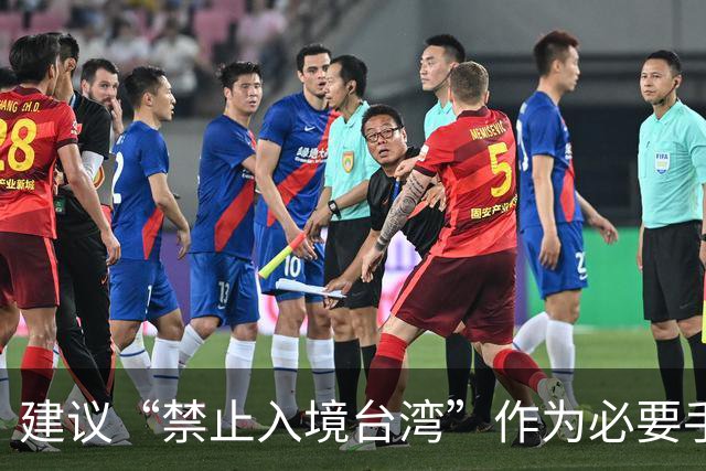 建议“禁止入境台湾”作为必要手段，惩罚挑衅“一个中国”的政客